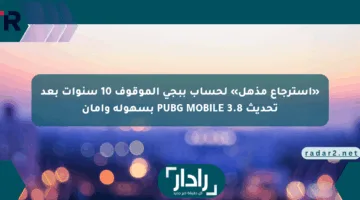 «استرجاع مذهل» لحساب ببجي الموقوف 10 سنوات بعد تحديث PUBG MOBILE 3.8 بسهولة وأمان